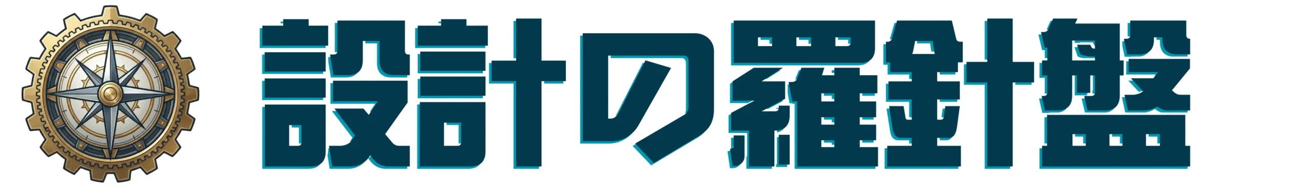 設計の羅針盤