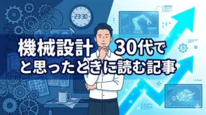 機械設計30代で辞めたいと思ったときに読む記事のアイキャッチ画像