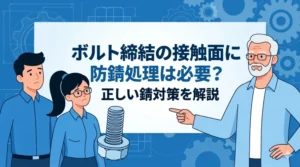 ボルト締結の接触面に防錆処理は必要？機械設計20年以上のエンジニアが教える正しい錆対策とトルク管理