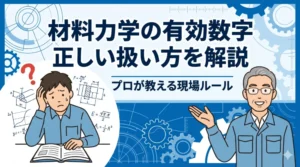 ブログ記事「材料力学の有効数字、正しい扱い方を解説」のアイキャッチ画像。計算の桁数に悩む若手設計者と、優しく教えるベテラン設計者のイラスト。