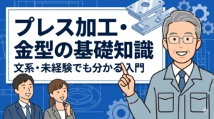 ブログ記事「プレス加工・金型の基礎知識｜文系・未経験でも分かる入門」のアイキャッチ画像。笑顔のベテラン技術者と納得する若い男女社員のイラスト。