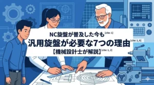 「NC旋盤が普及した今も汎用旋盤が必要な7つの理由」の文字タイトルと、図面を囲んで議論する若手・ベテランエンジニアのイラスト