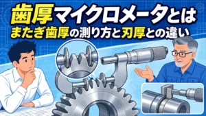 歯厚マイクロメータで歯車を測る若手とベテラン